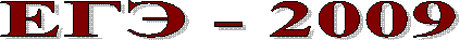 ЕГЭ - 2009